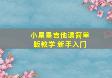 小星星吉他谱简单版教学 新手入门